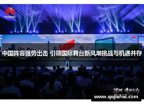 中国阵容强势出击 引领国际舞台新风潮挑战与机遇并存