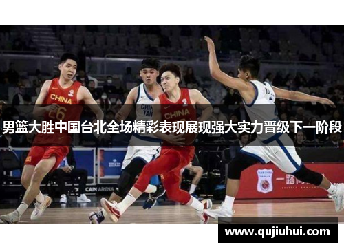 男篮大胜中国台北全场精彩表现展现强大实力晋级下一阶段