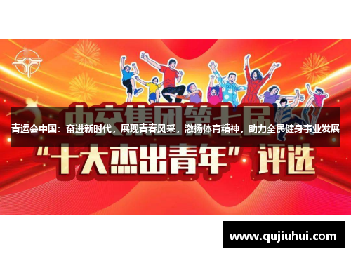 青运会中国：奋进新时代，展现青春风采，激扬体育精神，助力全民健身事业发展