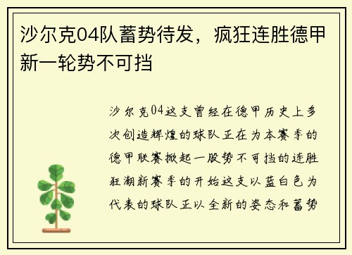 沙尔克04队蓄势待发，疯狂连胜德甲新一轮势不可挡