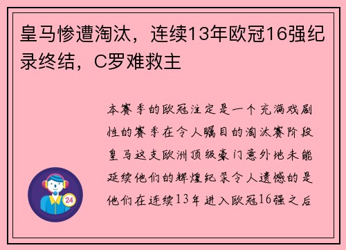 皇马惨遭淘汰，连续13年欧冠16强纪录终结，C罗难救主