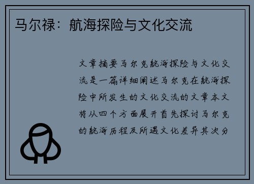 马尔禄：航海探险与文化交流